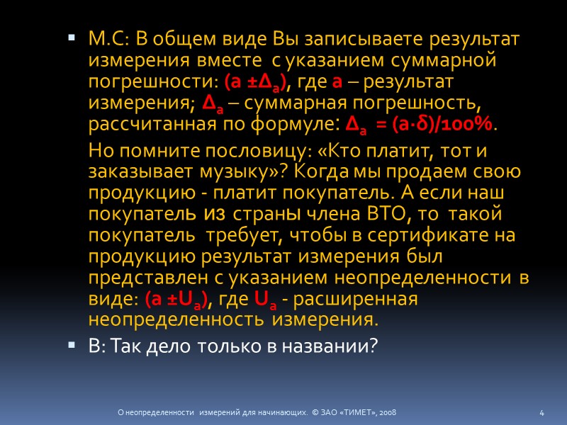 М.С: В общем виде Вы записываете результат измерения вместе  с указанием суммарной погрешности: